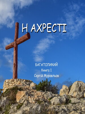 cover image of На хресті